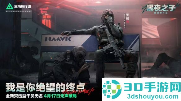 三角洲行动S4赛季黑夜之子终极爆料