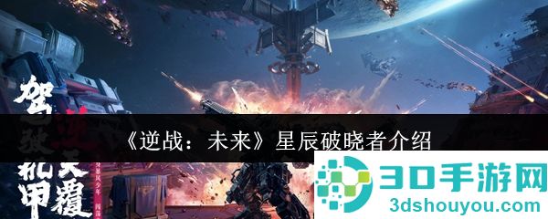 逆战未来星辰破晓者全面评测