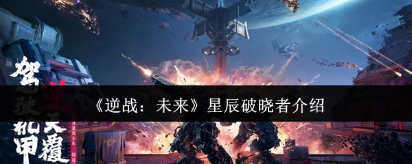 逆战未来星辰破晓者全面评测:爆发与控制双修的神器!【分享】