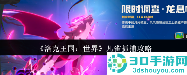 洛克王国世界凡雀速刷秘籍