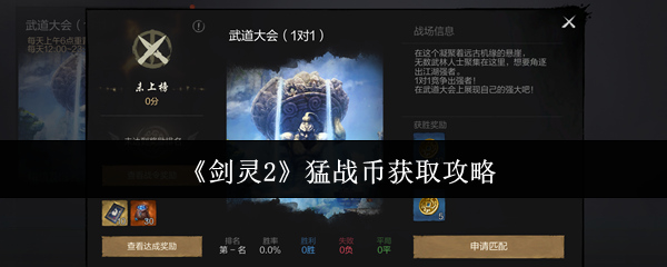 剑灵2猛战币速刷全攻略:3招教你轻松兑换顶级装备【必备技能】