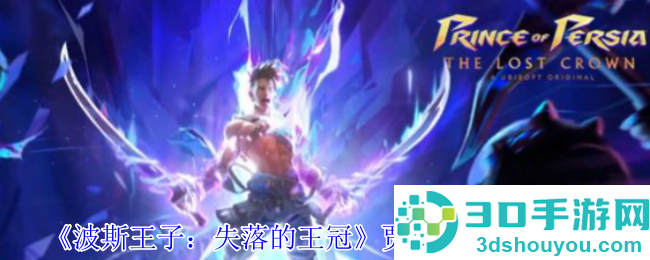 波斯王子失落的王冠贾汗达尔Boss战全面解析