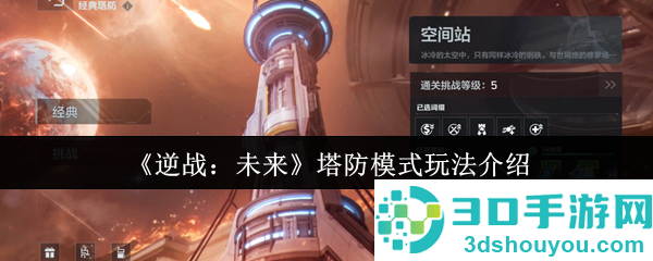 逆战未来塔防模式终极攻略