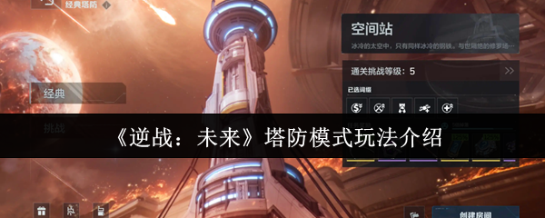 逆战未来塔防模式终极攻略:零基础速成防御大师【攻略】