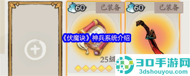 伏魔诀神兵系统全方位指南
