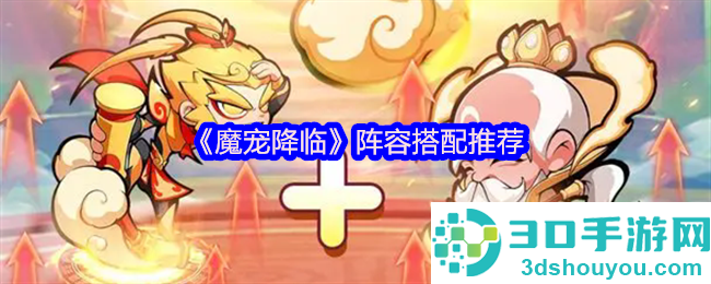 魔宠降临神级阵容搭配