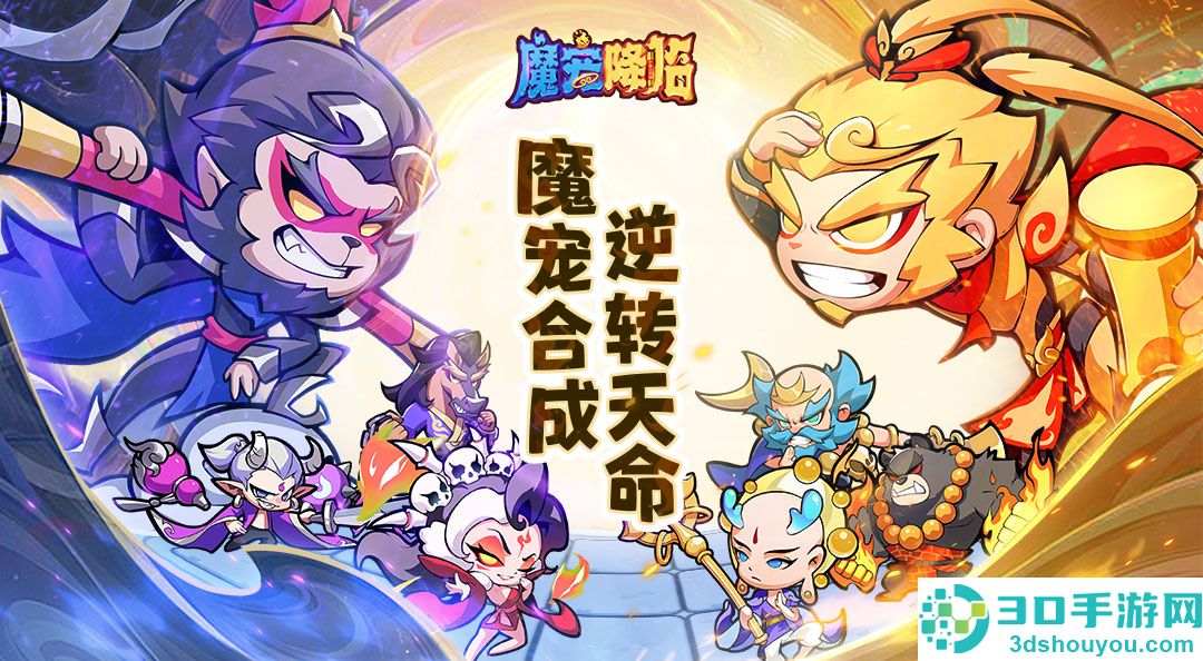 魔宠降临神级阵容搭配