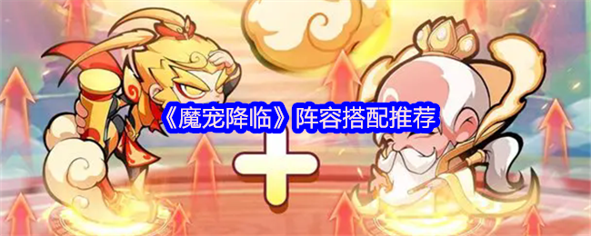 魔宠降临神级阵容搭配-双人同屏封神指南【必备<font color=red>策略</font>】