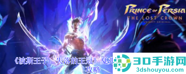 波斯王子失落的王冠