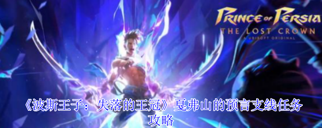 波斯王子失落的王冠-戛弗山预言全收集终极指南【详细指南】