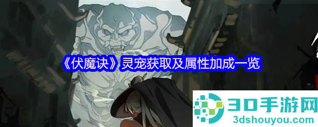 伏魔诀全灵宠战力解析