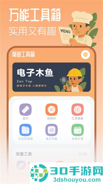 摸鱼工具箱最新版本