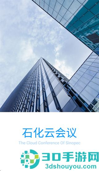 石化云会议app下载最新版本