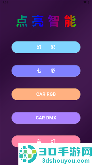 点亮智能app软件下载