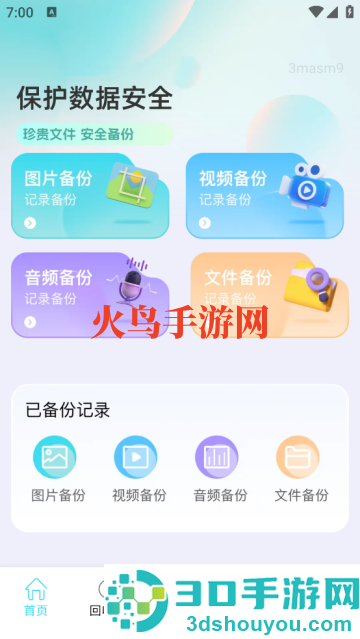 文件记录备份助手app