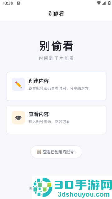 别偷看软件