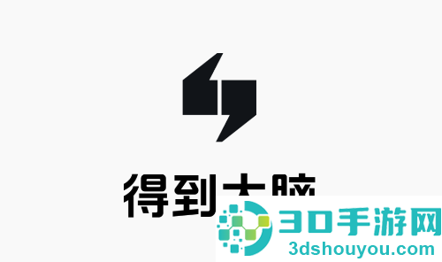 得到大脑app官方下载