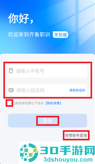 齐鲁职训学员端app下载