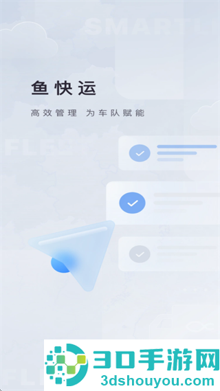 鱼快运管理版app