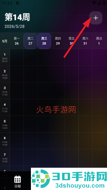 辰迹课表app