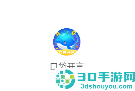 口袋开言官方下载