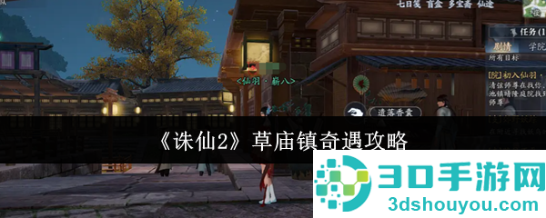 诛仙2草庙镇奇遇全流程攻略