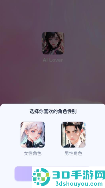 AI Lover老版本聊天软件