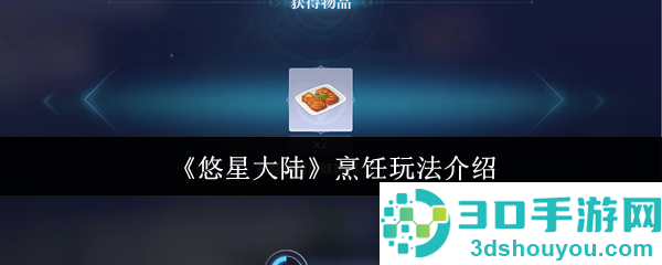 悠星大陆美食家速成指南