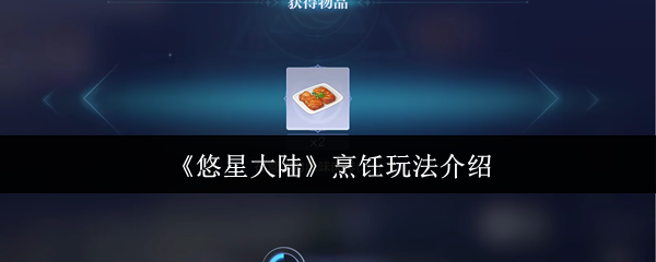 悠星大陆美食家速成指南-从零开始解锁隐藏食谱攻略【必备<font color=red>策略</font>】