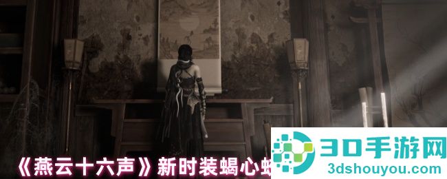 燕云十六声蝎心蛟影时装全解析