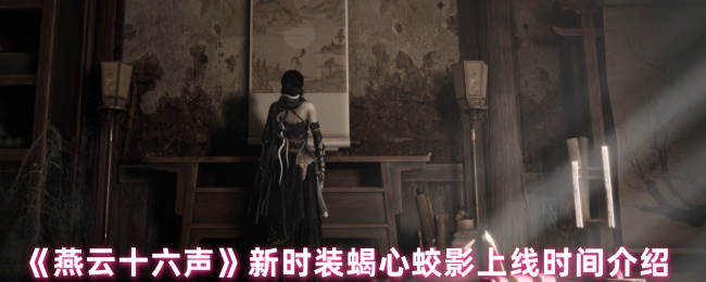 <font color=red>燕云十六声</font>蝎心蛟影时装全解析-荒漠毒侠套装限时入手指南【全面指导】