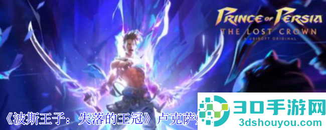 波斯王子失落的王冠卢克萨娜的礼物护符获取指南