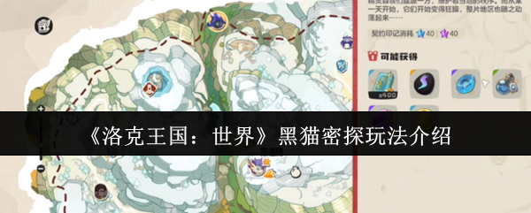 <font color=red>洛克王国</font>黑猫密探终极试炼攻略:5步轻松破解隐身BOSS【测评】