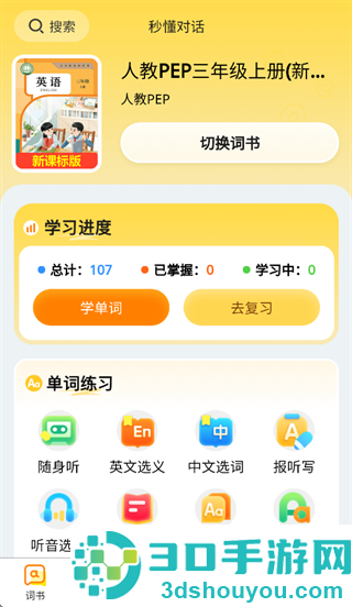 秒懂对话app下载