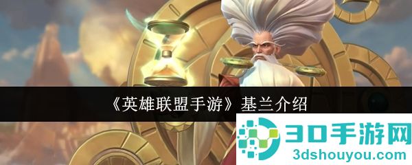 英雄联盟手游基兰终极教学