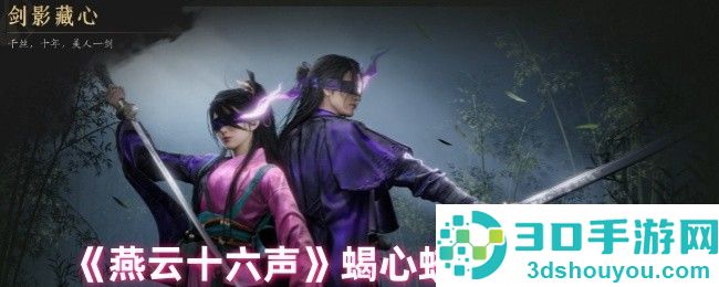 燕云十六声蝎心蛟影染色全攻略