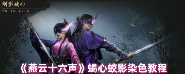 <font color=red>燕云十六声</font>蝎心蛟影染色全攻略-自由定制你的专属战袍秘籍【测评】