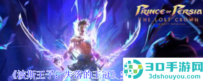 波斯王子失落的王冠空中连招终极指南