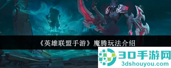 英雄联盟手游魔腾终极打野攻略