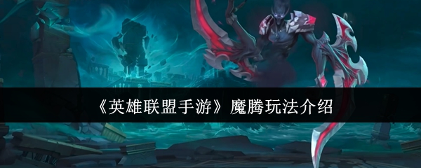 <font color=red>英雄联盟</font>手游魔腾终极打野攻略-暗夜猎手全局节奏掌控秘籍【攻略】