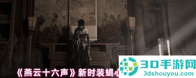 燕云十六声蝎心蛟影时装价格全曝光