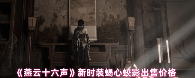 <font color=red>燕云十六声</font>蝎心蛟影时装价格全曝光:自由混搭套装限时5折【养成方法】