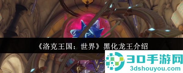 洛克王国世界黑化龙王终极攻略