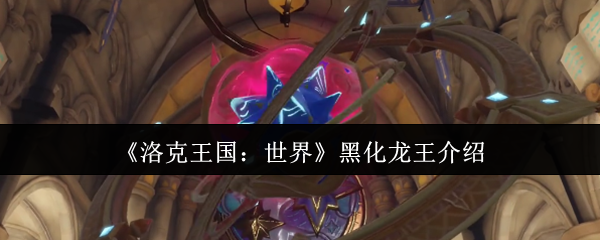 <font color=red>洛克王国</font>世界黑化龙王终极攻略-冰霜破防流教你轻松屠龙【必学技能】