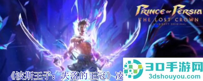 波斯王子失落的王冠瞬移神技解锁全攻略