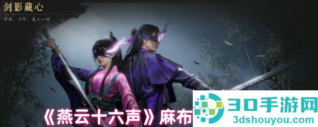 燕云十六声麻布袋悲壮结局解析