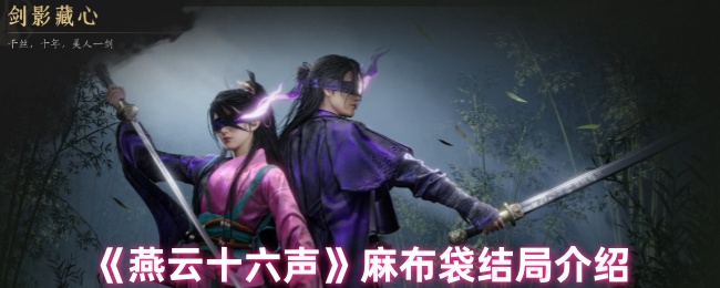 <font color=red>燕云十六声</font>麻布袋悲壮结局解析-刘三杨的种子如何隐喻汉文明传承【详细指南】