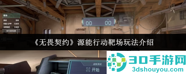 无畏契约源能行动靶场全攻略