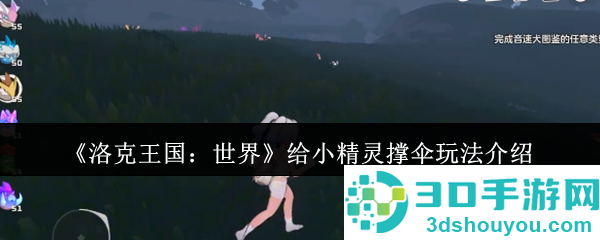 洛克王国雨天小精灵撑伞攻略
