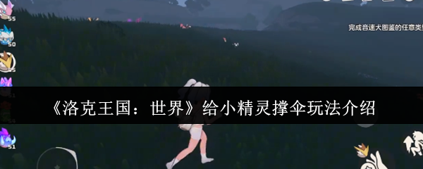 <font color=red>洛克王国</font>雨天小精灵撑伞攻略-四叶草互动技巧全解【必学技能】